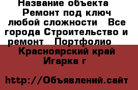  › Название объекта ­ Ремонт под ключ любой сложности - Все города Строительство и ремонт » Портфолио   . Красноярский край,Игарка г.